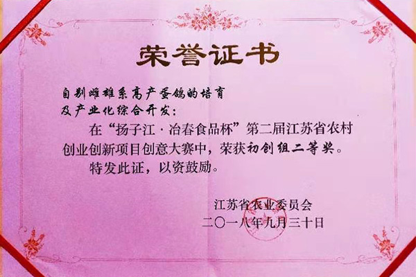 “揚子江·冶春食品杯”第二屆江蘇省農(nóng)村創(chuàng)業(yè)創(chuàng)新項目創(chuàng)意大賽初創(chuàng)組二等獎
