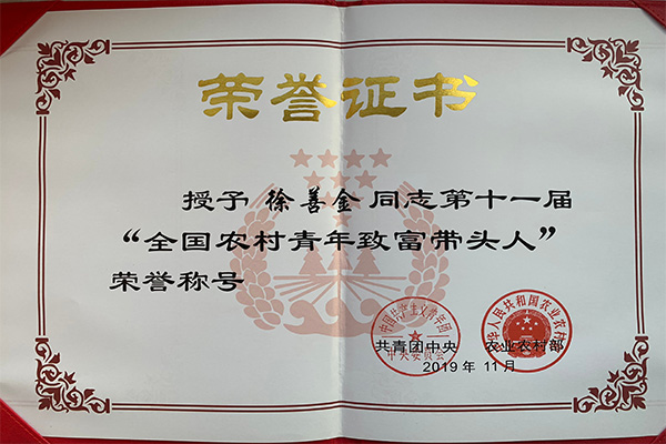 第十一屆“全國農(nóng)村青年致富帶頭人”